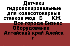 Датчики гидрокопировальные для колесотокарных станков мод 1Б832, КЖ1832.  - Все города Бизнес » Оборудование   . Алтайский край,Алейск г.